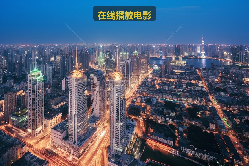 在线播放电影热门放映封面
